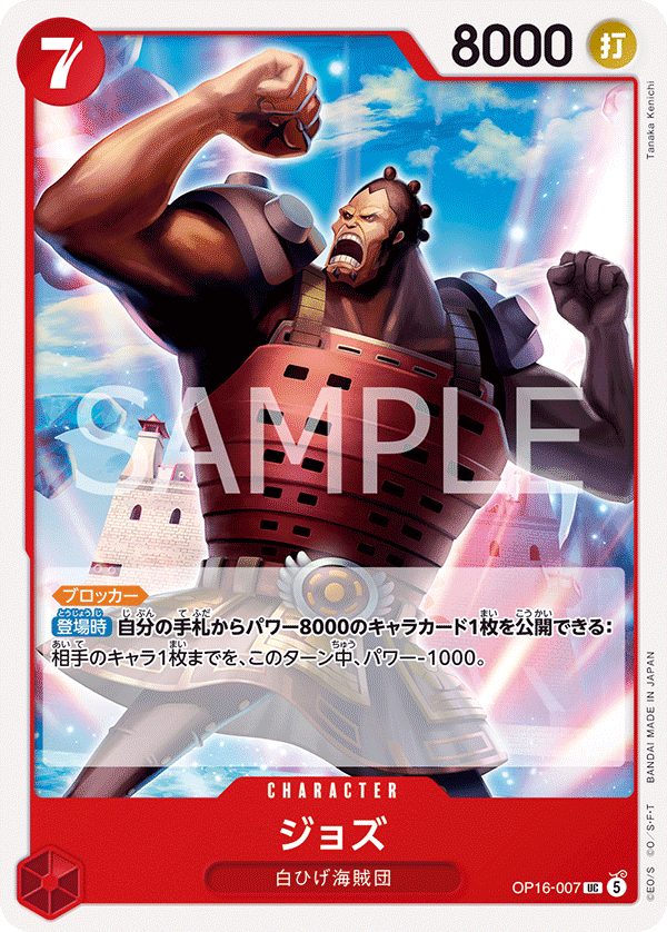 OP16-007 ジョズ