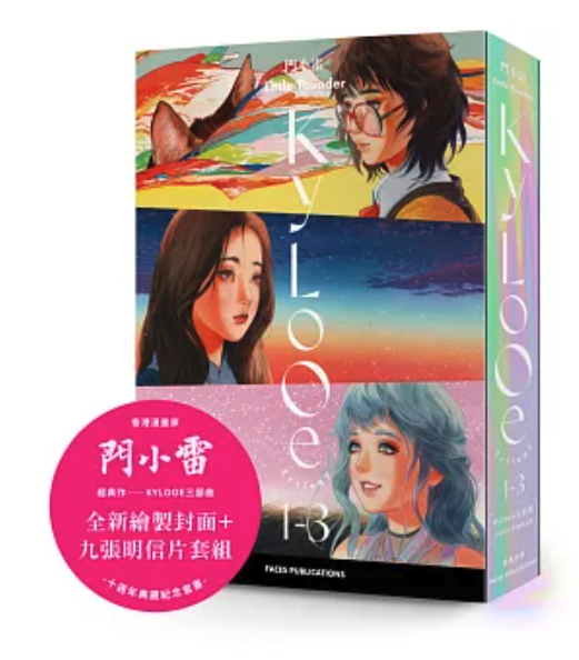 門小雷Kylooe三部曲 十週年紀念典藏全集