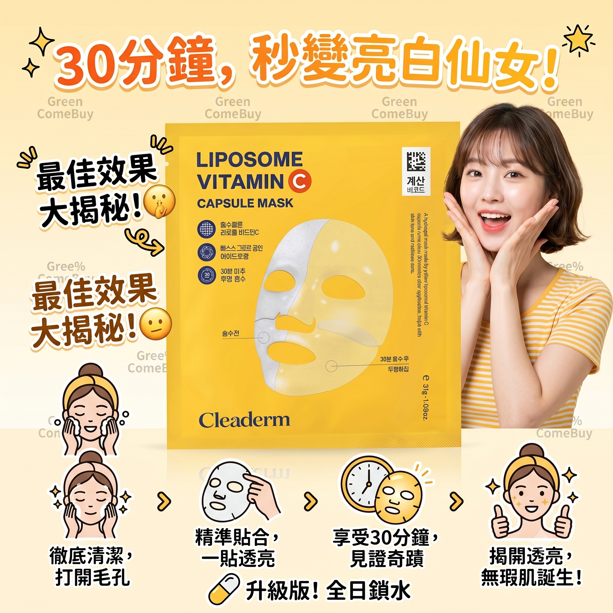 Clederm 絲維他命C膠囊面膜一片裝