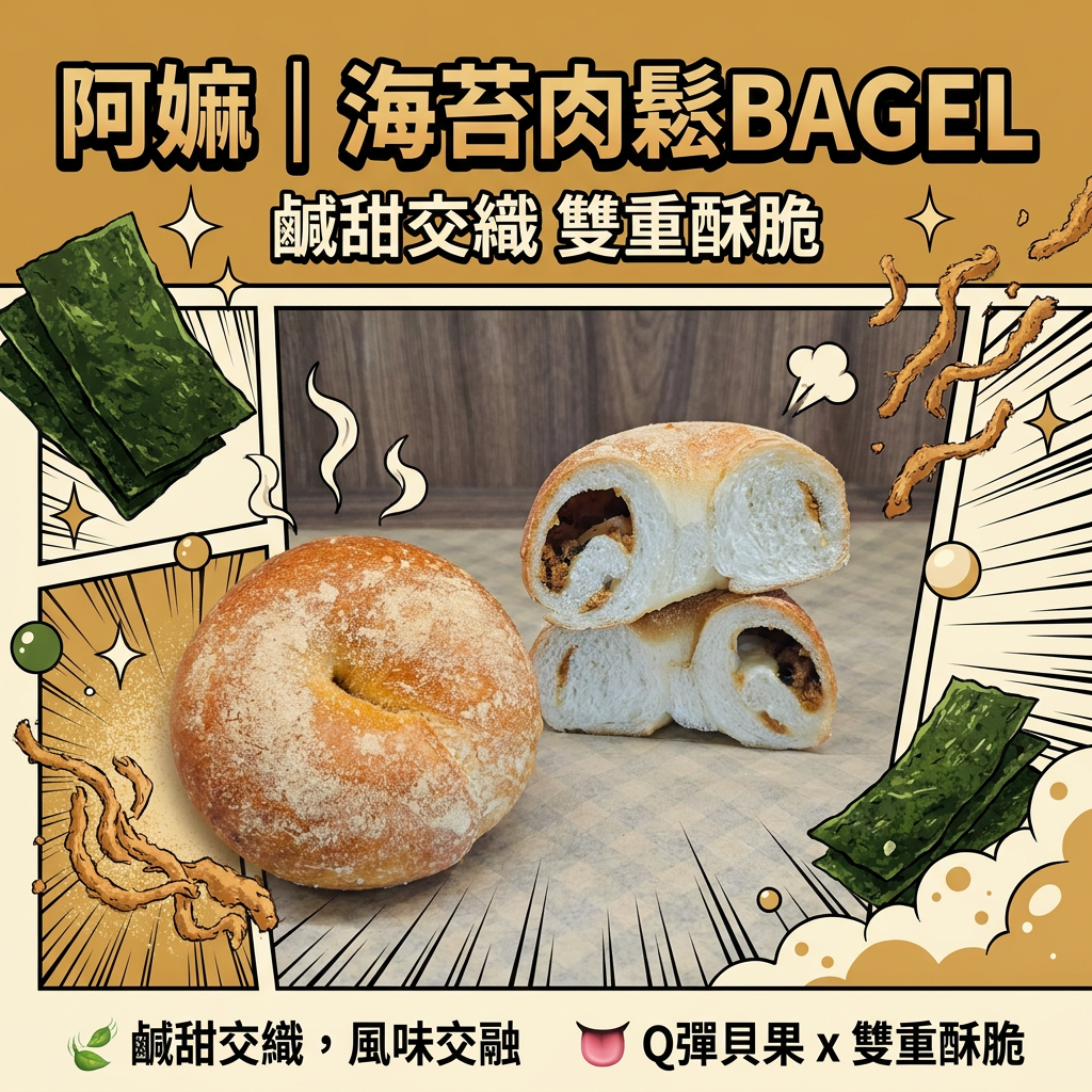阿嫲｜海苔肉鬆BAGEL｜鹹甜交織 雙重酥脆