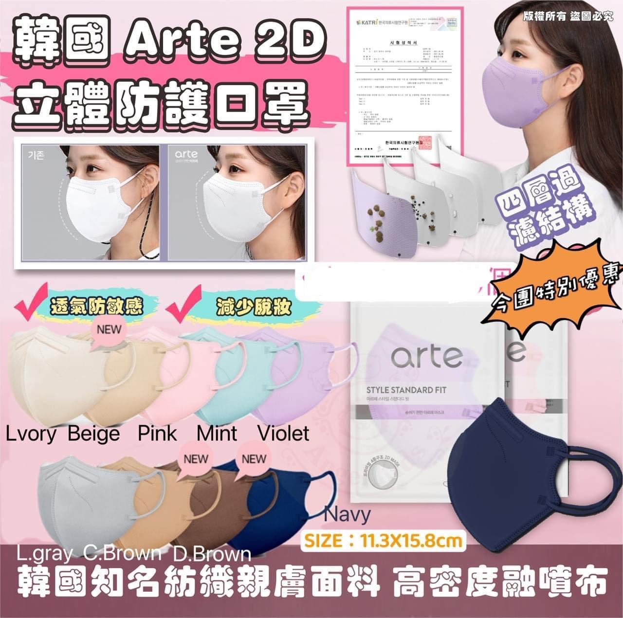 ❤️韓國🇰🇷ARTE Style Standard Fit Mask 立體成人彩色口罩