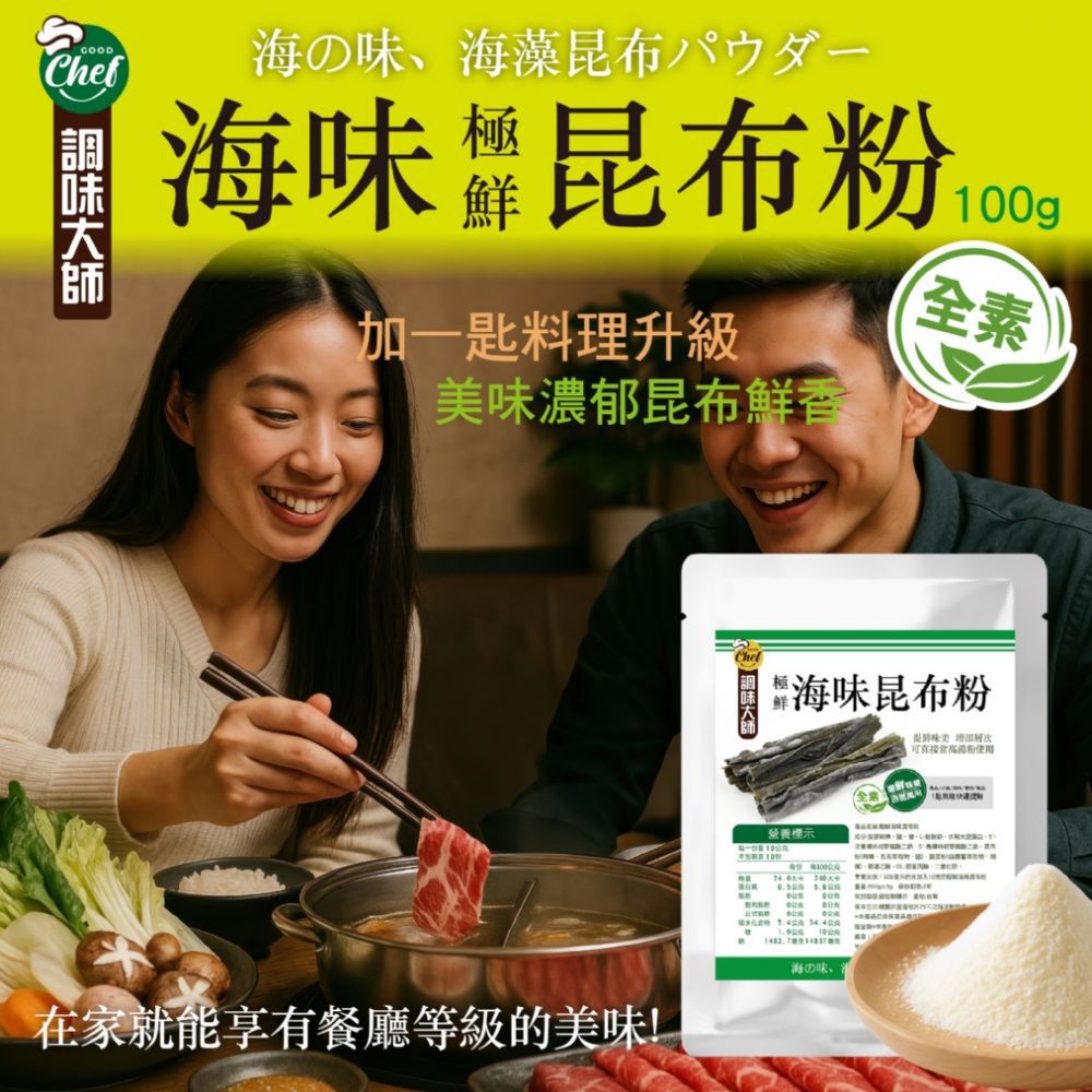 $65包。2包起$55包。【調味大師】🌿純素好湯底🧂自然鮮甜無負擔~ 🌊極鮮海味昆布粉100g