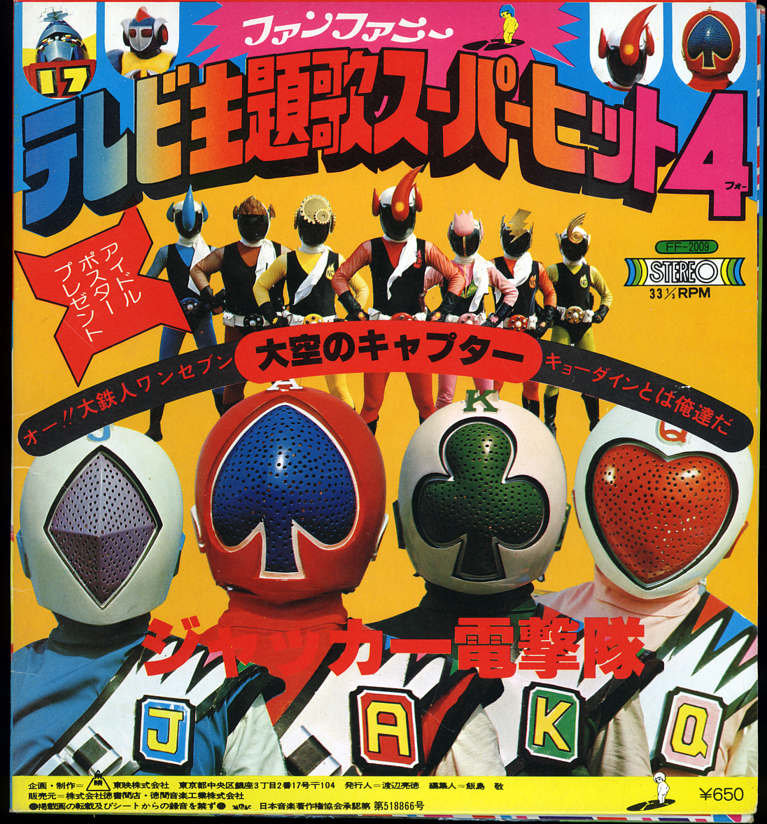 (附雙POSTER) 日本特撮 < 動漫主題歌 Super Hit 4 > 1976 EP 黑膠唱片