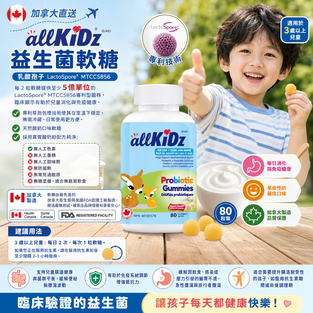 加拿大直送  allKiDz益生菌軟糖-乳酸孢子 