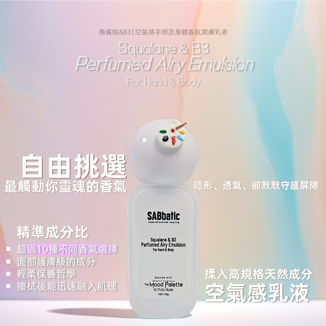 角鯊烷&B3 | 空氣感手部及身體香氛潤膚乳液