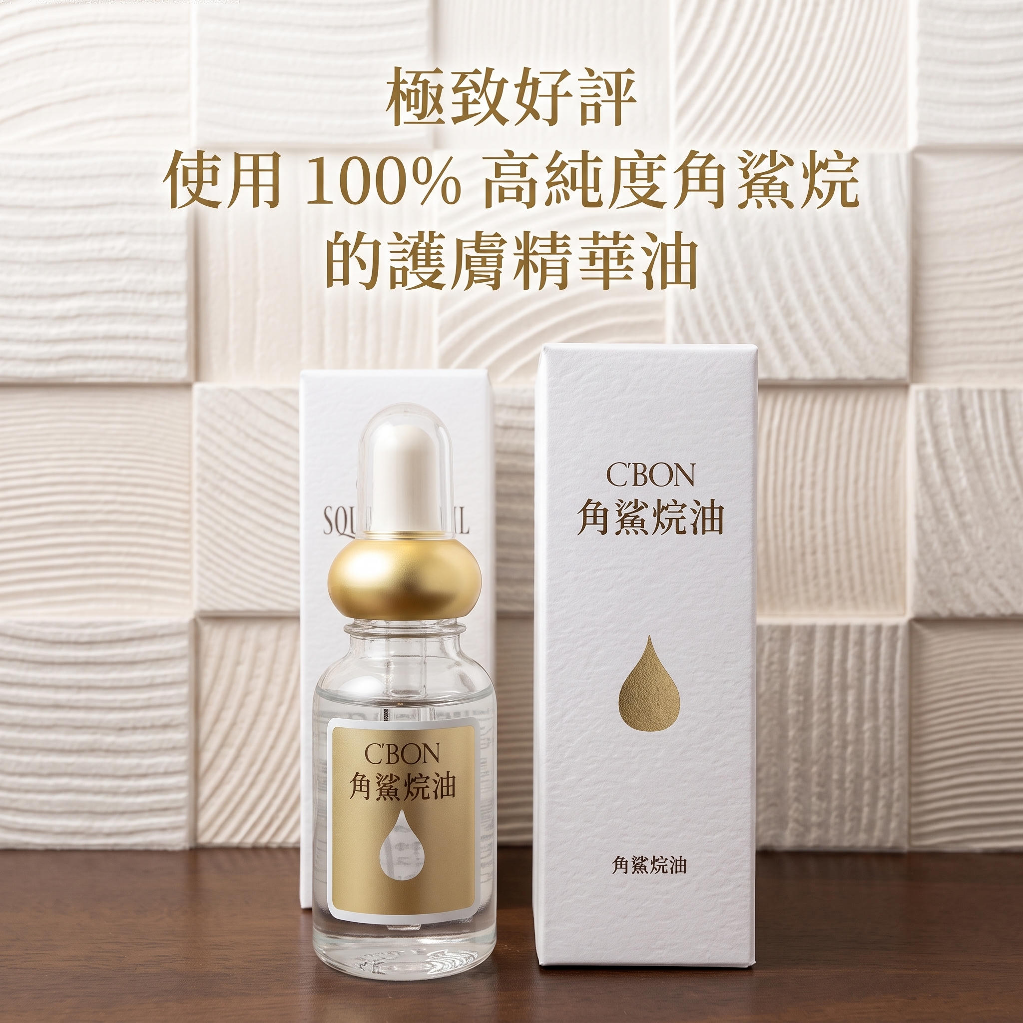 C’BON 100%高純度角鯊烷油(保濕修護精華油)<日本製>