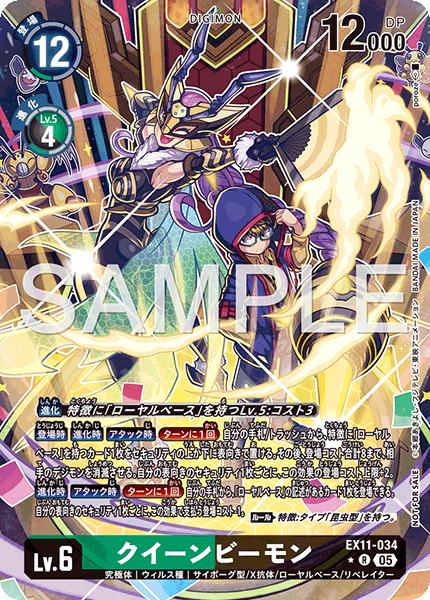 EX11-034 クイーンビーモン (異畫)