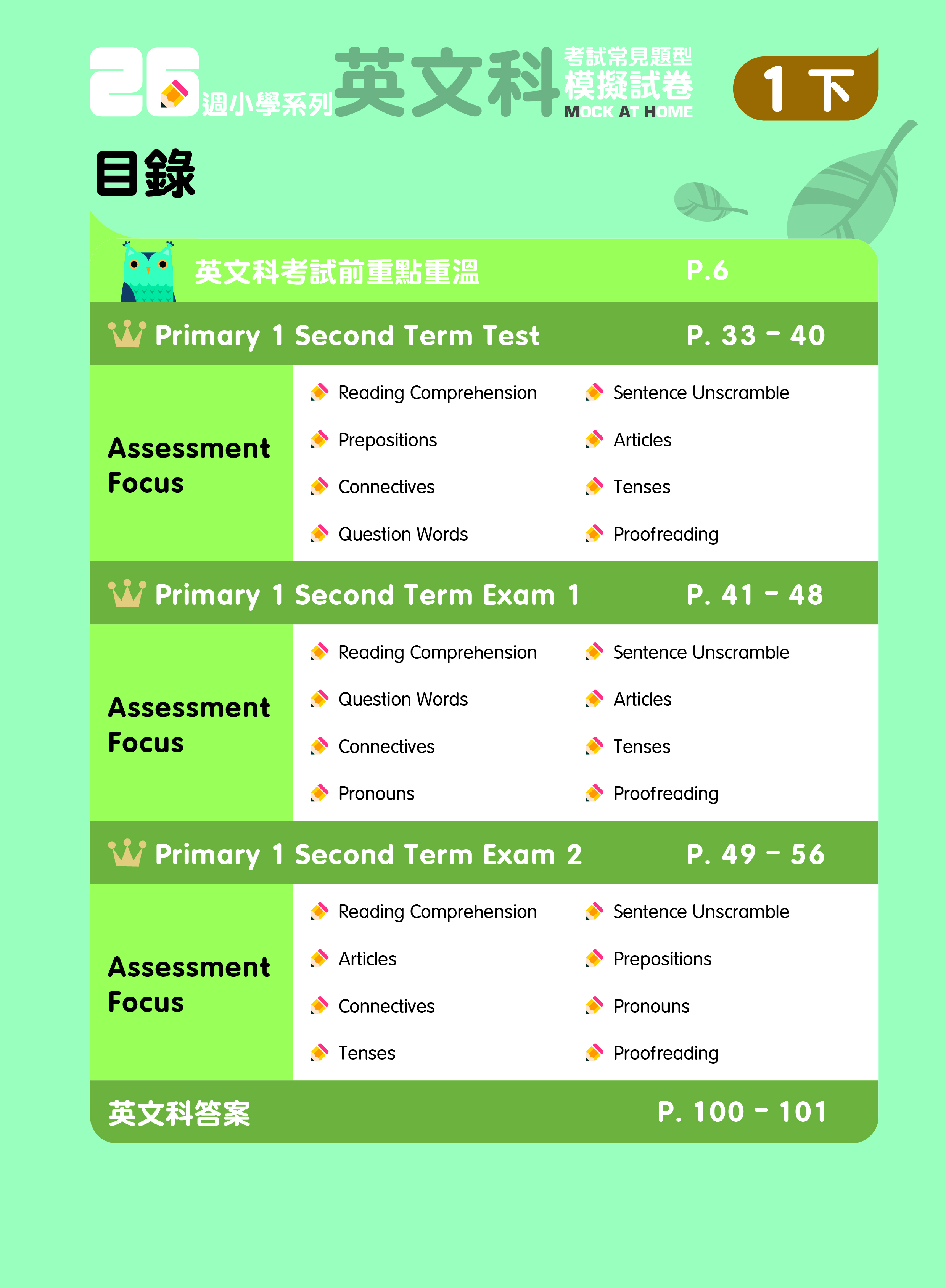 《26週小學系列：中英數人文科學 考試常見題型模擬試卷一下》