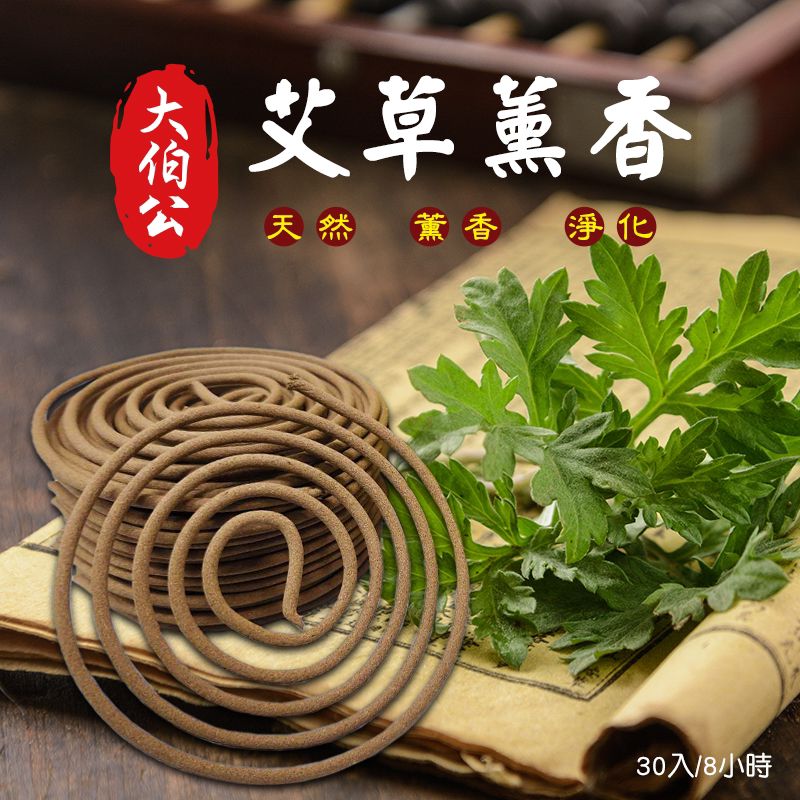 【預訂】台灣大伯公艾草薰香 (1盒30入)