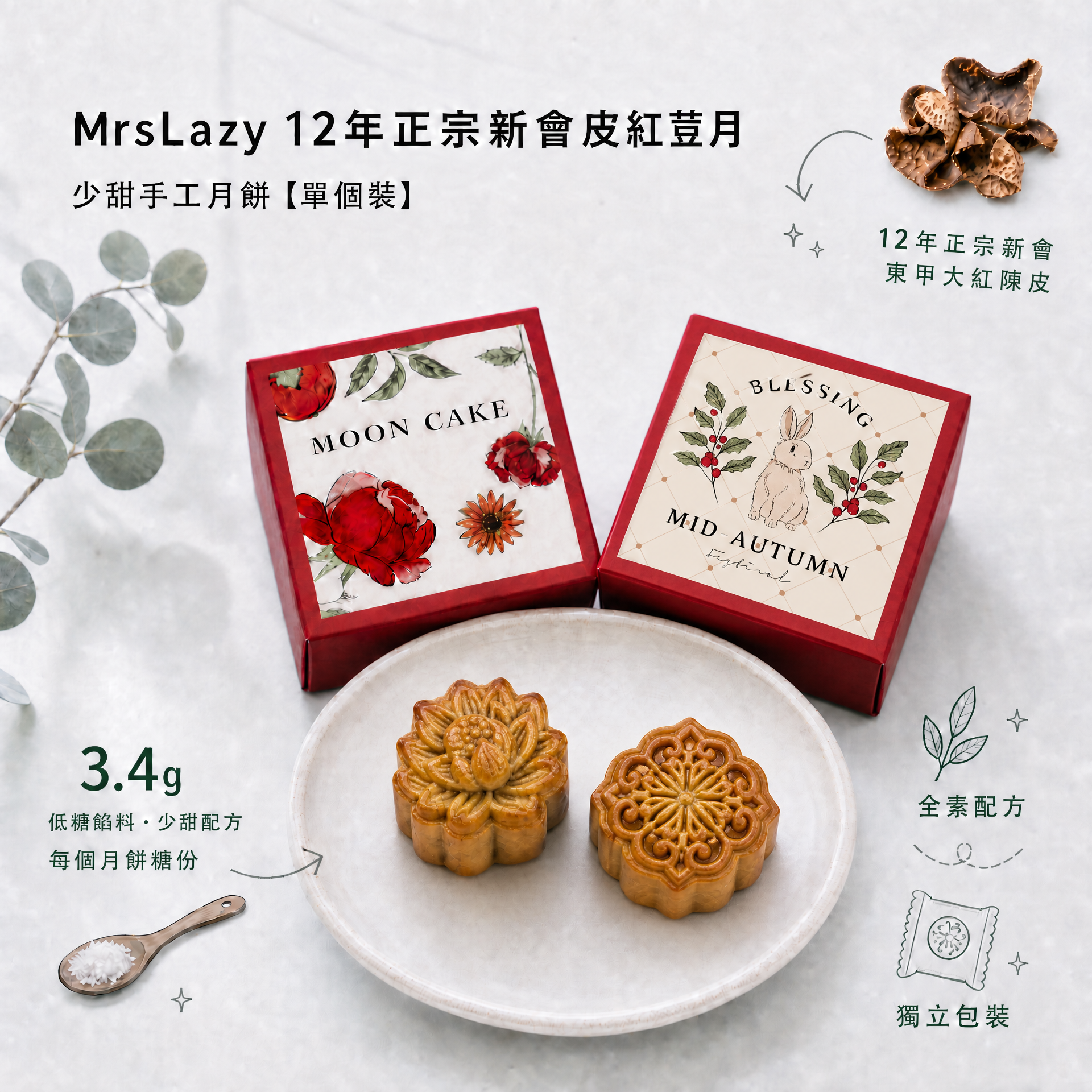 9️⃣ 皇牌少甜12年新會陳皮紅荳月 【單個裝】 💙 徇眾要求，限量100個發售