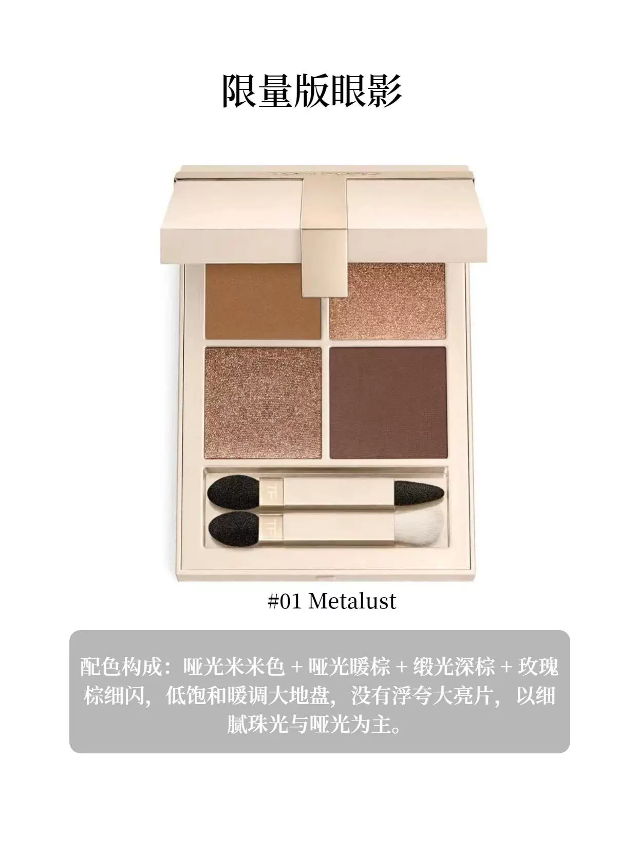 26年 TOM FORD 湯姆福特 TF 禁忌香草限定複刻四色眼影 01 唇膏06