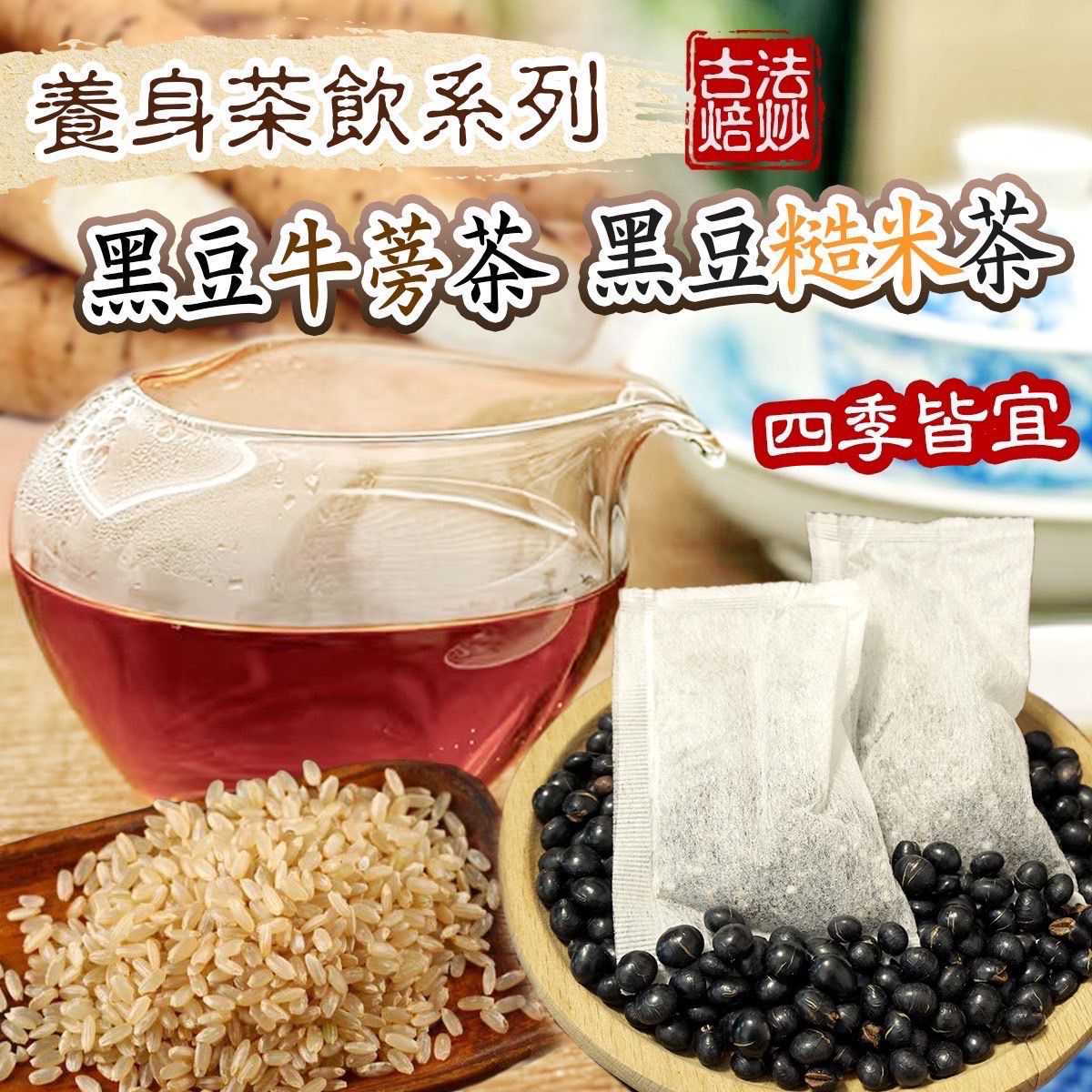 【預訂】台灣黑豆茶系列 (1袋10包)