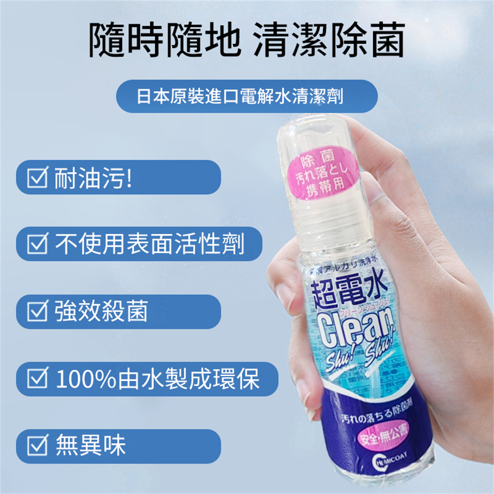 電解水清潔劑 便攜清潔噴霧 超電水清潔劑 清潔除菌 50ml [平行進口] HK2720
