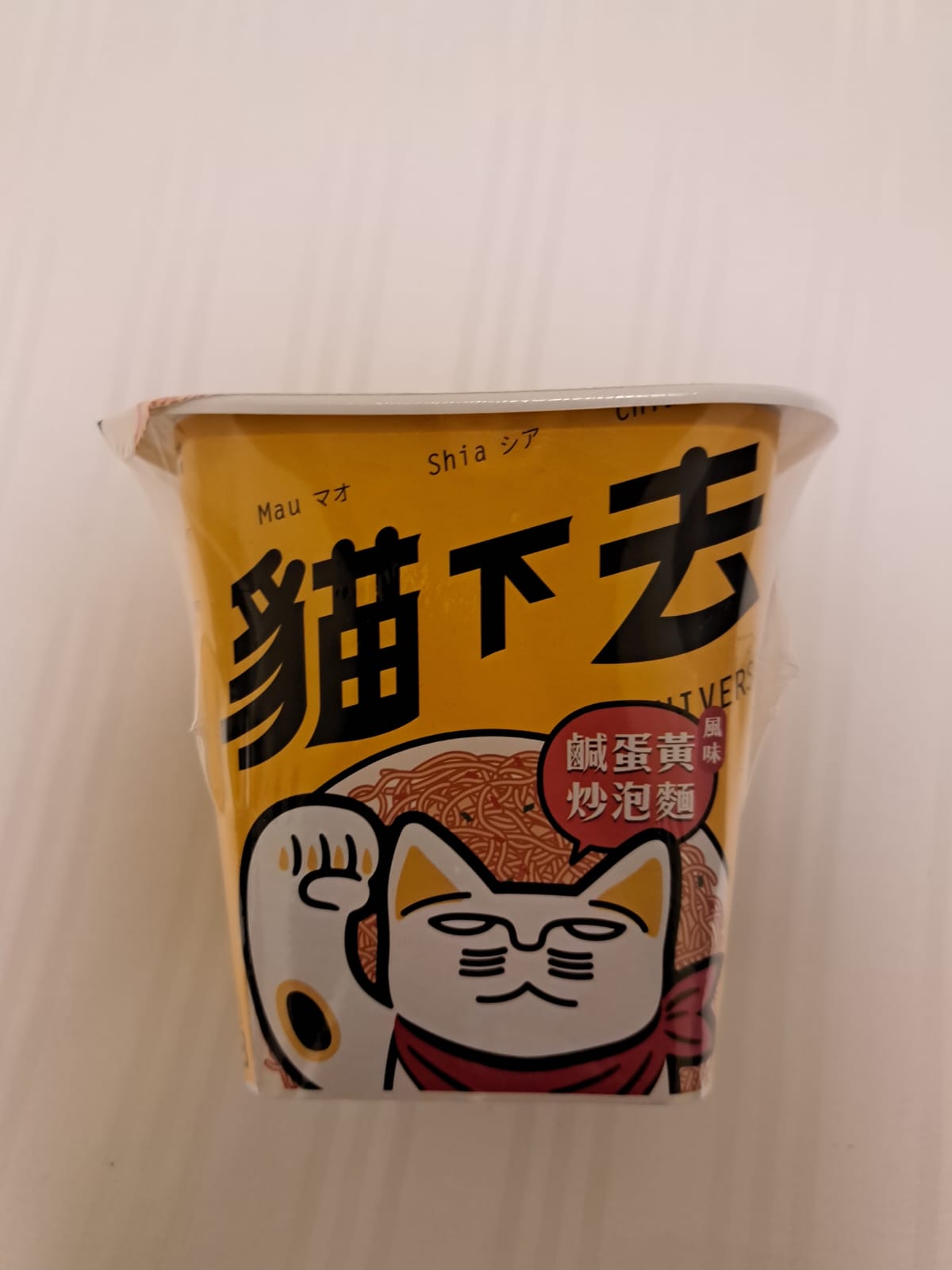 貓下去 咸蛋黃炒泡麵