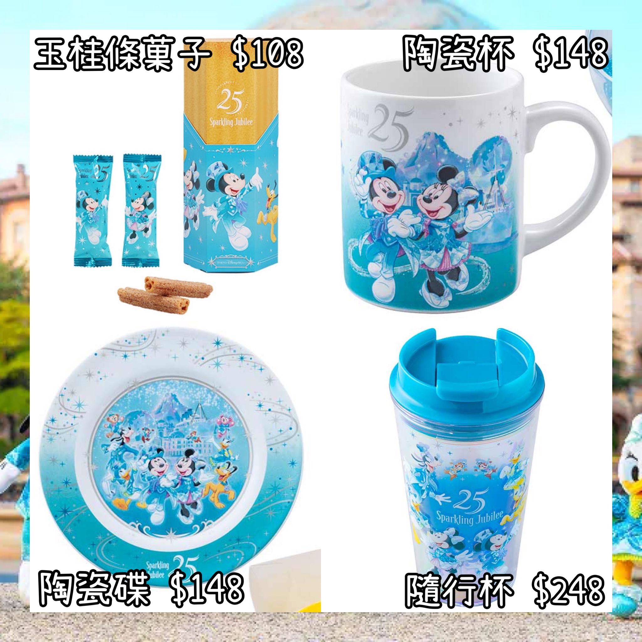 ：日本：DISNEYLAND園區產品 TOYKO DISNEYSEA 25TH SPARKLING JUBILEE 8/4 日本發賣 玉桂條菓子 陶瓷杯 陶瓷碟 隨行杯