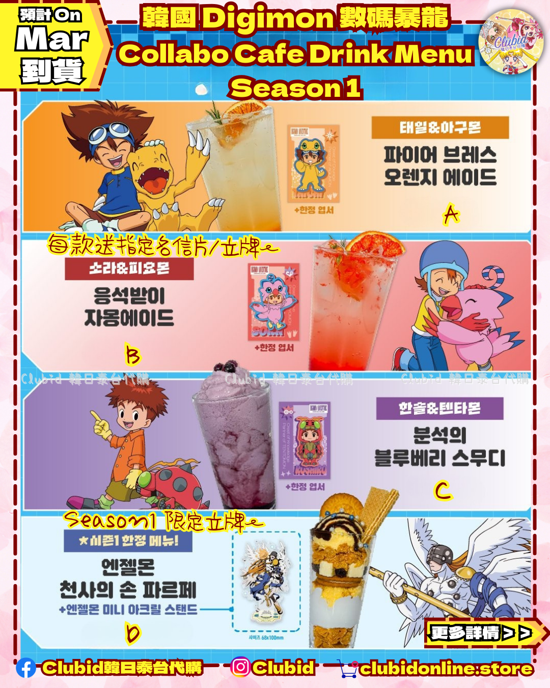 《Pre-Order》Drink Menu Season 1｜ 韓國 數碼暴龍 Digimon Collabo Cafe 