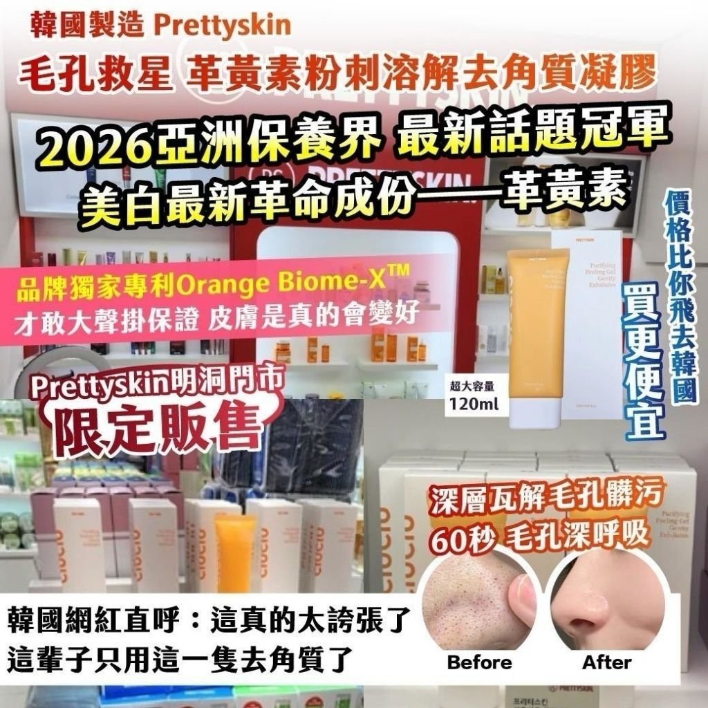 【預訂】韓國製造 Prettyskin 毛孔救星革黃素粉刺溶解去角質凝膠 120ml
