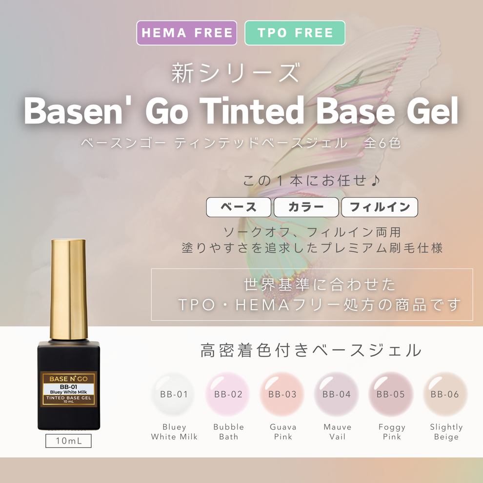 BASEN' GO 有色底膠 (18色選擇）