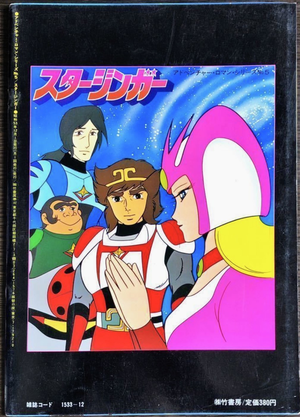 (激罕) 松本零士 < 太空西遊記 - 超冒險浪漫系列5 > 1978 B4大型特刊