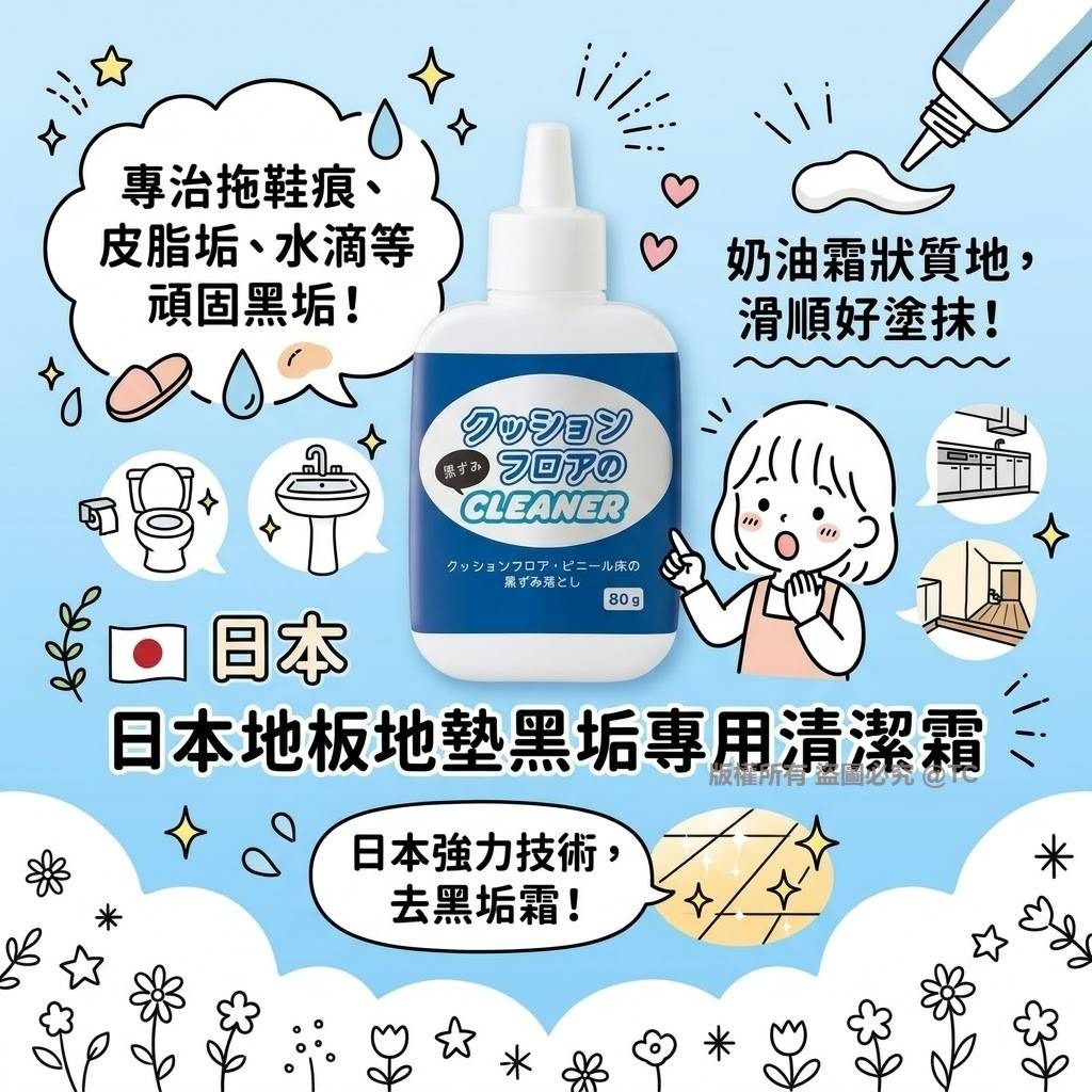 【日本製造 地板地墊黑垢專用清潔霜 80g】
