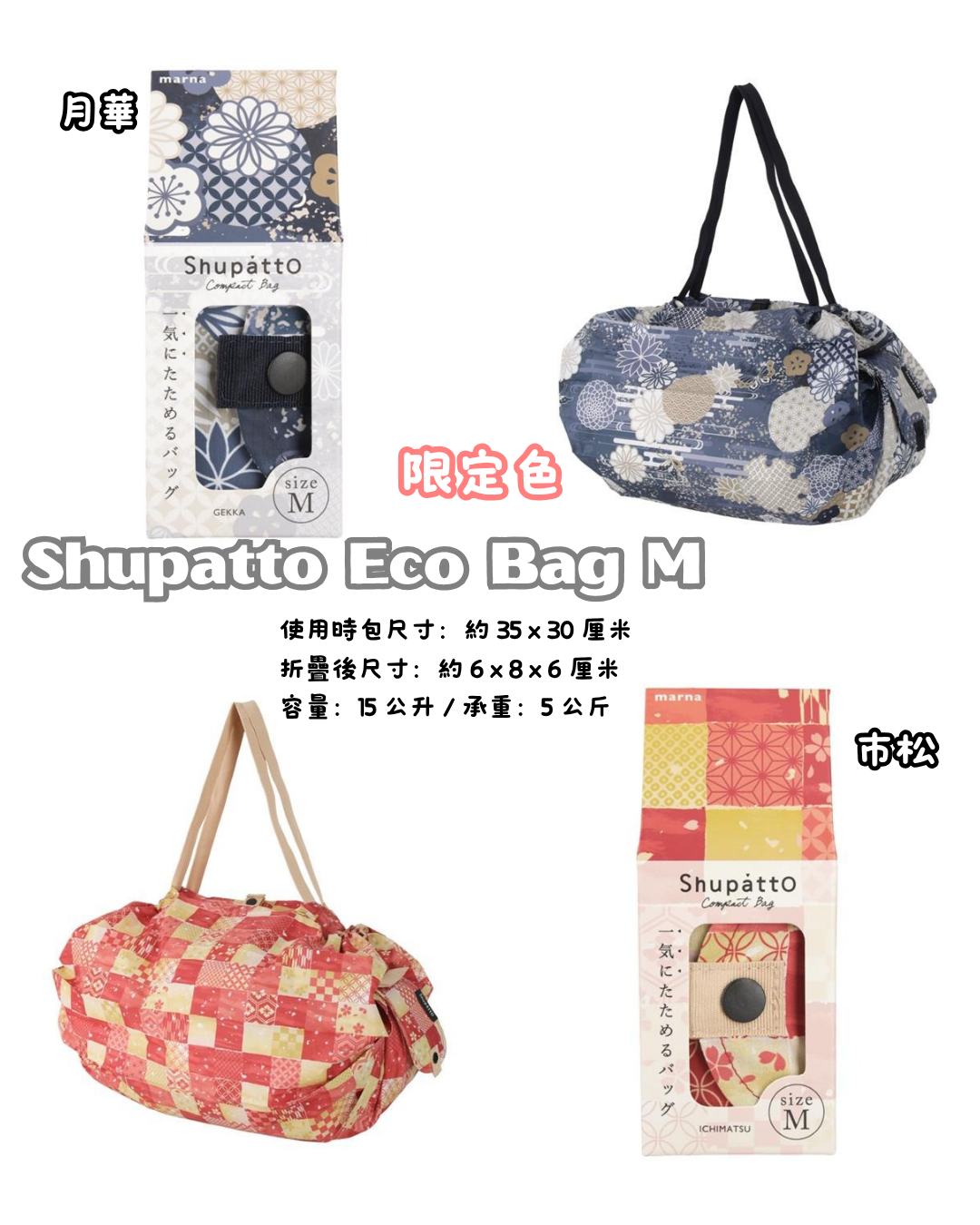 [訂購] [日本直送] Shupatto Eco Bag 限定色 | M SIZE {TF260907}