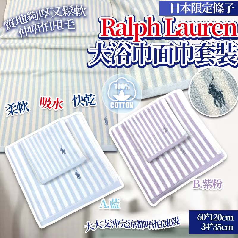 【預訂】日本限定條子 Ralph Lauren 大浴巾面巾套裝