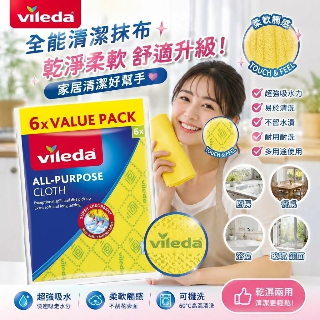 【預訂】Vileda 萬用清潔抹布 (1袋6片)
