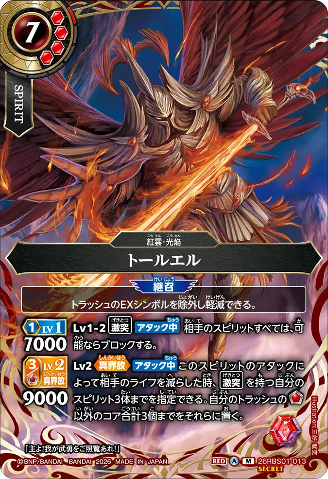  [BS] 26RBS01-013 [Secret] トールエル M