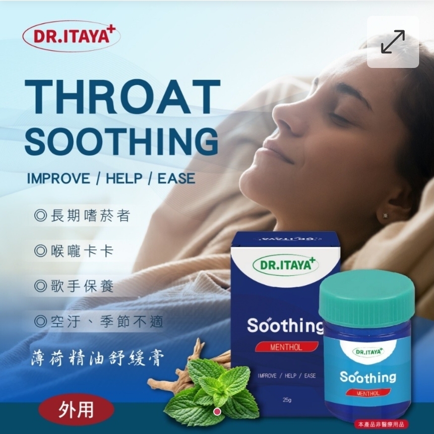 $49盒.2盒起$40盒 .DR.ITAYA 喉舒適薄荷精油舒緩膏 25g