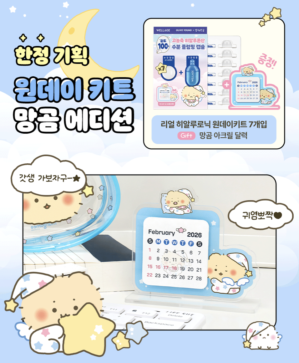 韓國 Wellage X 土豆熊 高濃縮玻尿酸 急救精華膠囊 7次 / 盒 + 土豆熊月曆｜Real Hyaluronic One Day Kit 