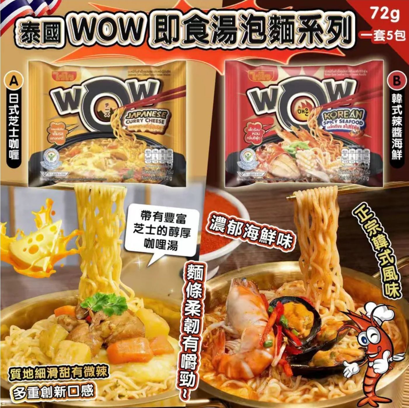 $55套.2套以上$45套.泰國 WOW 即食湯泡麵系列 