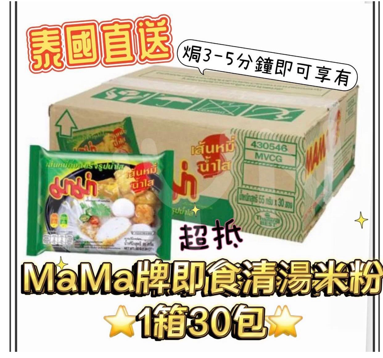 泰國Mama 牌即食清湯米粉(1箱30包)-預計6月底到貨
