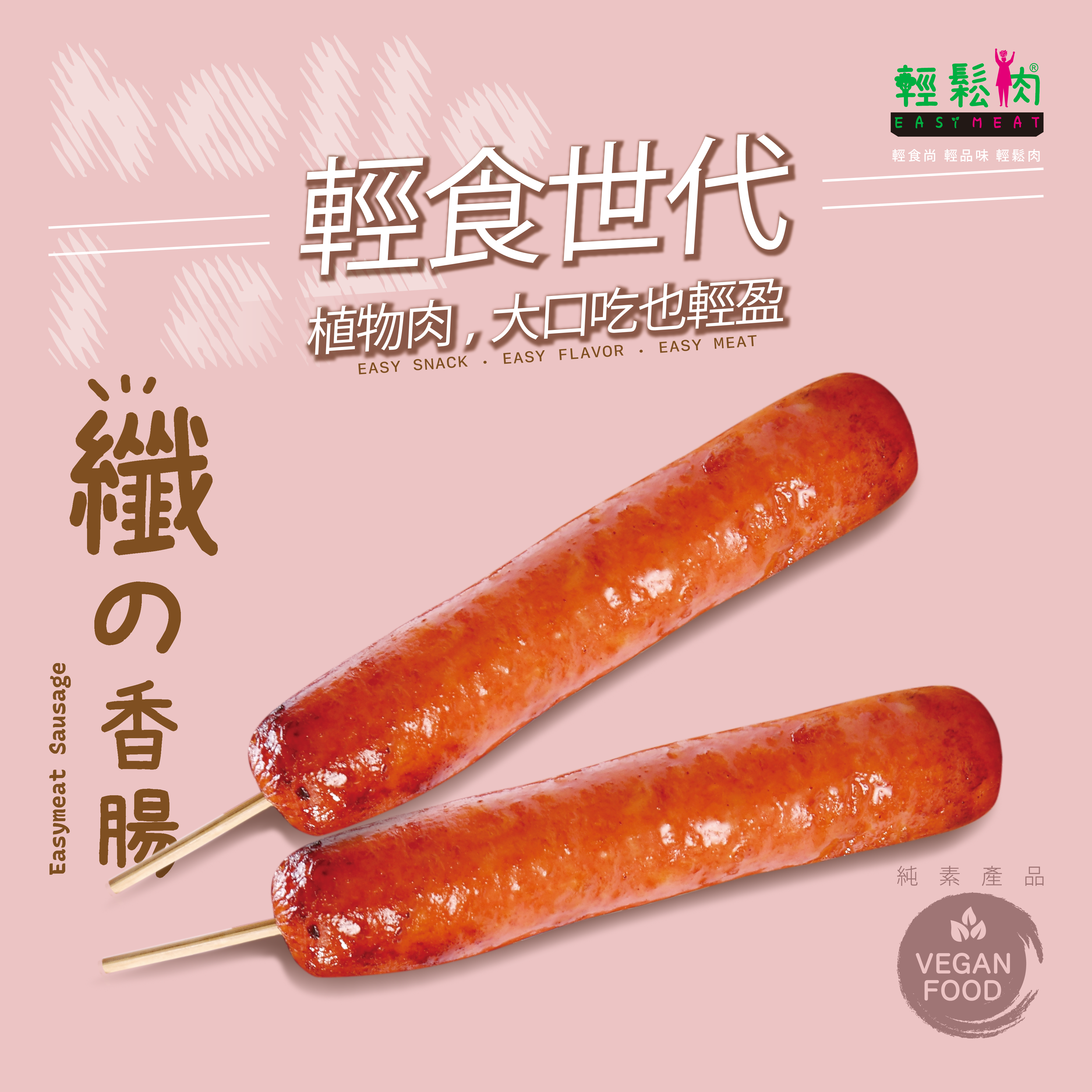 輕鬆肉 纖の香腸  65g (純素)