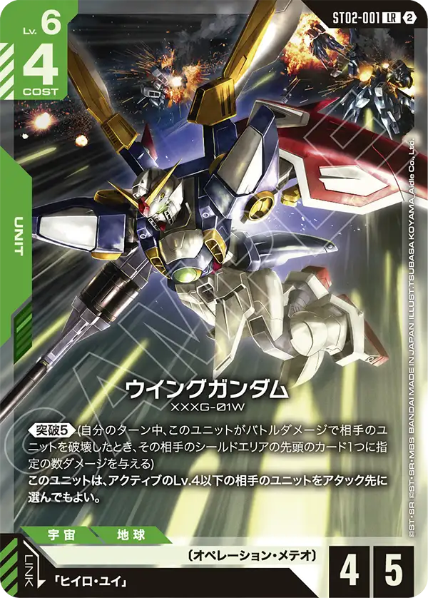【SC01】ST02-001 飛翼高達 LR