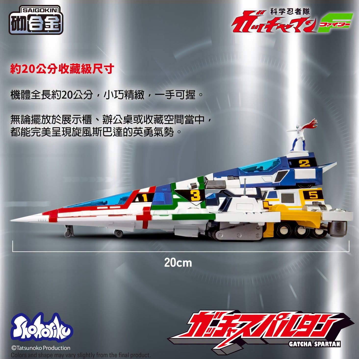 (預訂訂金 $200) (總價 $599) SHOHORIKU 砌合金 神勇飛鷹俠F 旋風斯巴達 模型 (附有合金零件) (行版) SAIGOKIN Gatcha Spartan – Gatchaman F Model Kit with Alloy Parts (SHO-SK0159) 