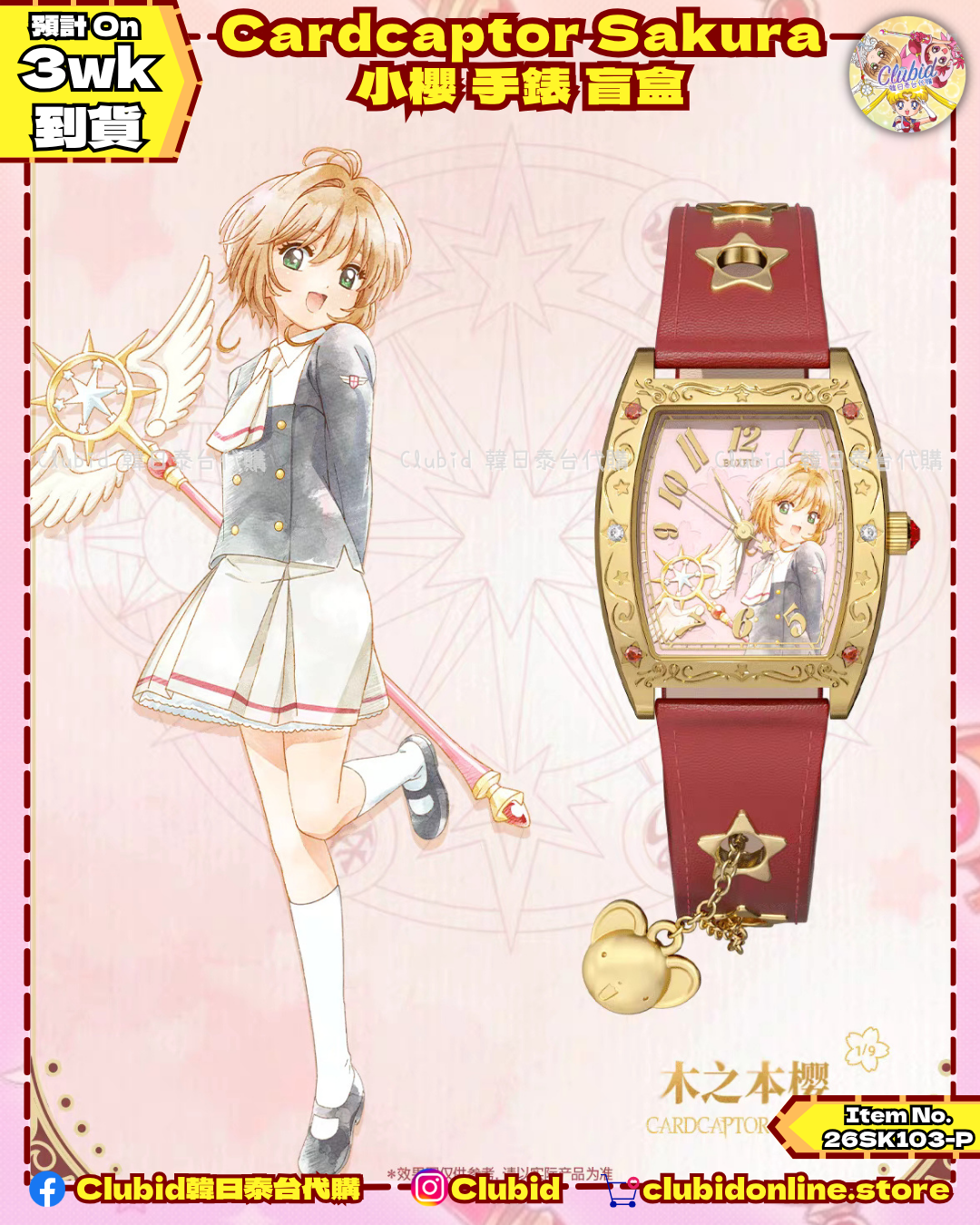 《Pre-Order》Cardcaptor Sakura 小櫻 手錶 盲盒 (26SK103-P）