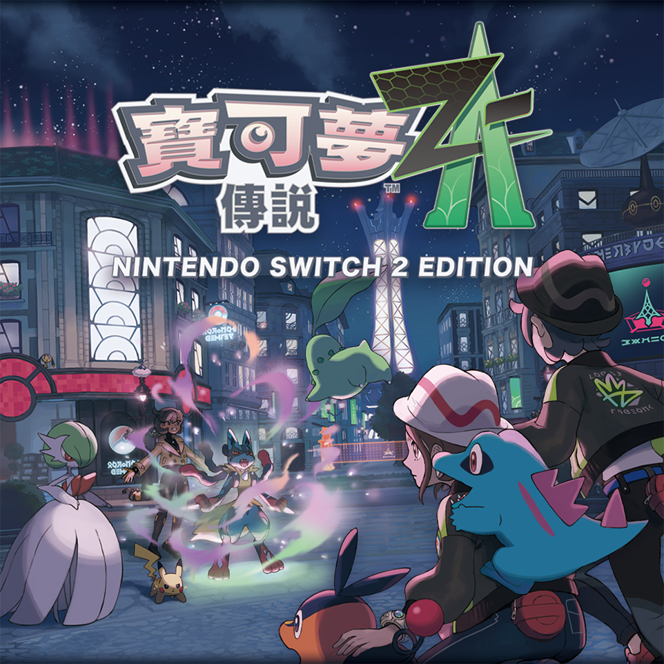 [現貨] [行版] NS2 寶可夢傳說 Z-A 中日英合版 Pokémon Legends: Z-A
