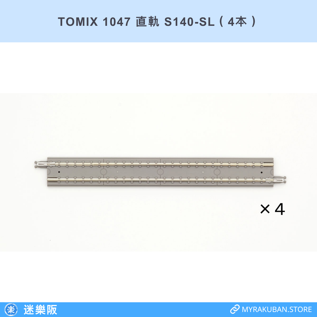 TOMIX 1047 直軌 S140-SL（4本）