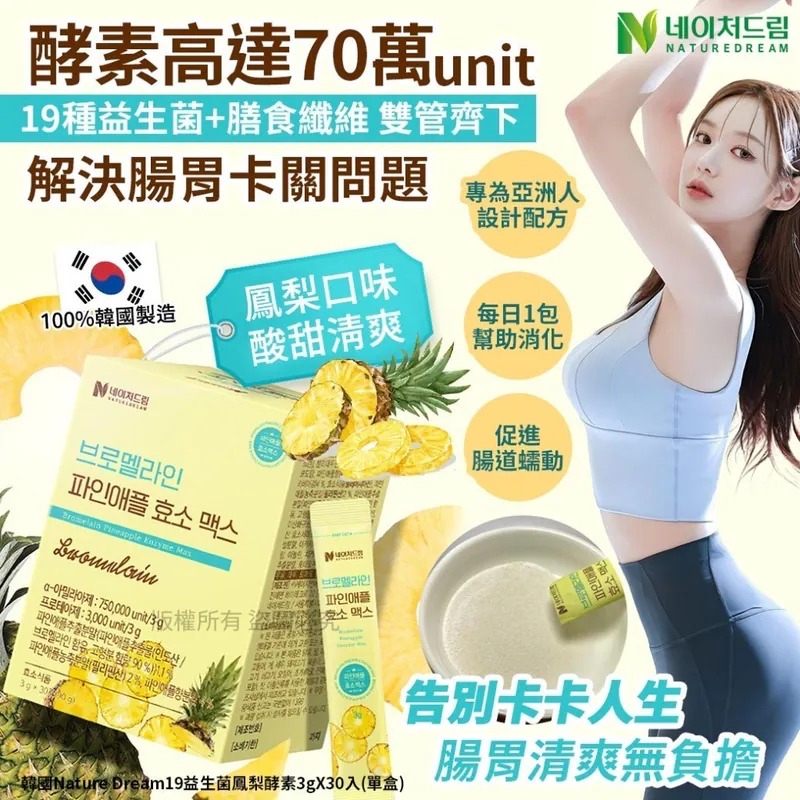 韓國🇰🇷直送@限時預購🔛 Nature Dream 19 益生菌鳳梨酵素 (1盒30包)