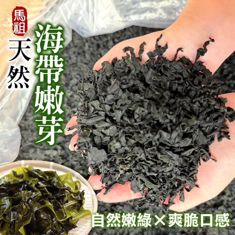 台灣馬祖北竿天然海帶嫩芽 200g-預計7月初到貨