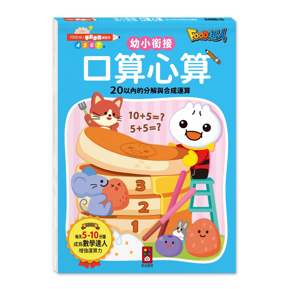 風車 FOOD超人學前必備練習本：口算心算20以內的分解與合成運算