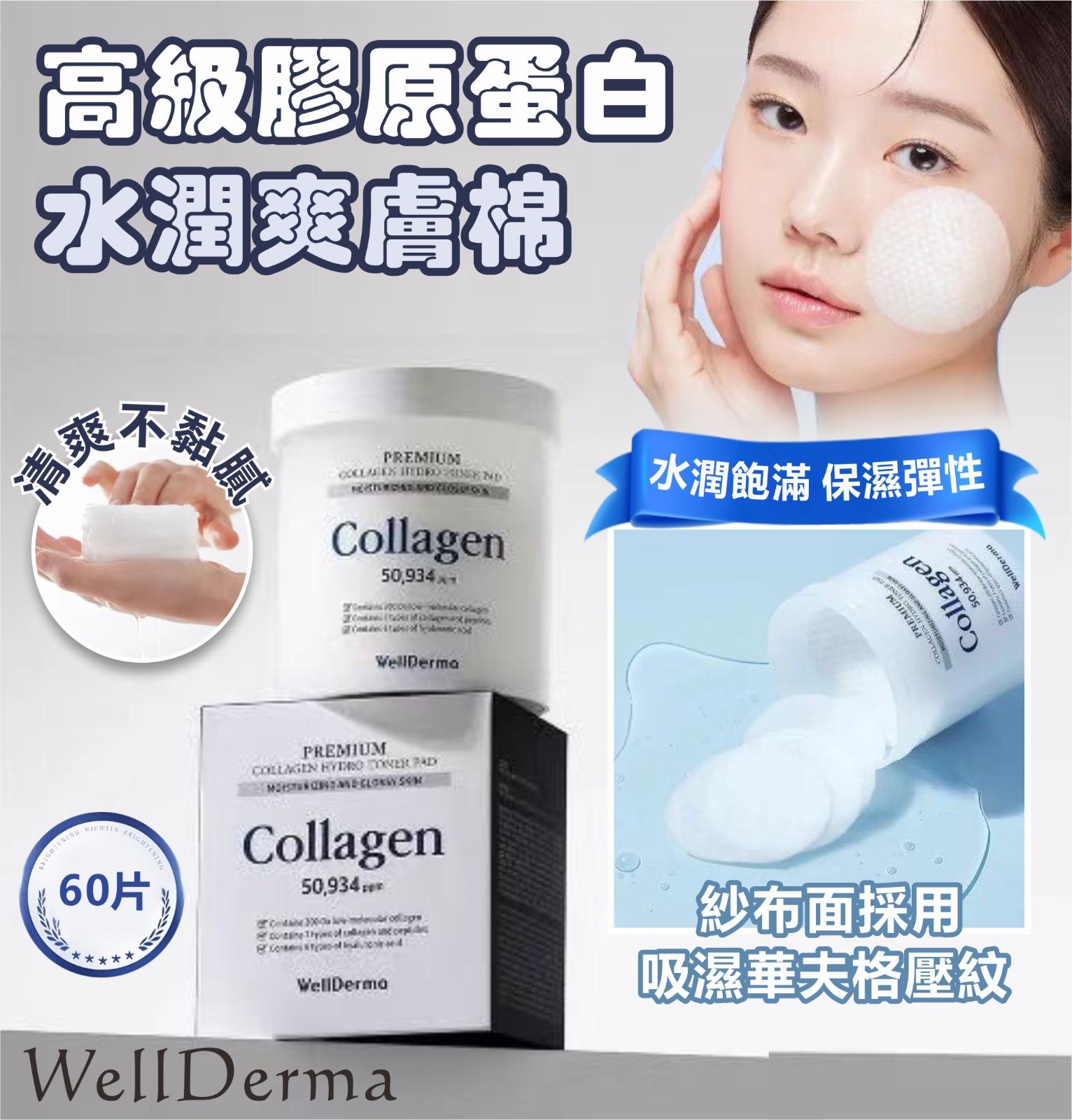 【預訂】韓國 WellDerma 高級膠原蛋白水潤爽膚棉 (1罐60片)