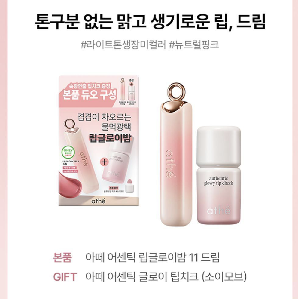 韓國 Athe  純素水潤亮澤潤唇膏 + 送 腮紅｜ Lip Glowy Balm