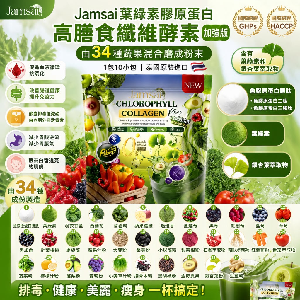 【預訂】泰國 Jamsai 葉綠素膠原蛋白高纖食纖維酵素加強版 (1袋10包)