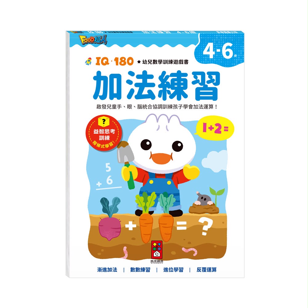 風車 FOOD超人IQ180幼兒數學訓練遊戲書-加法練習