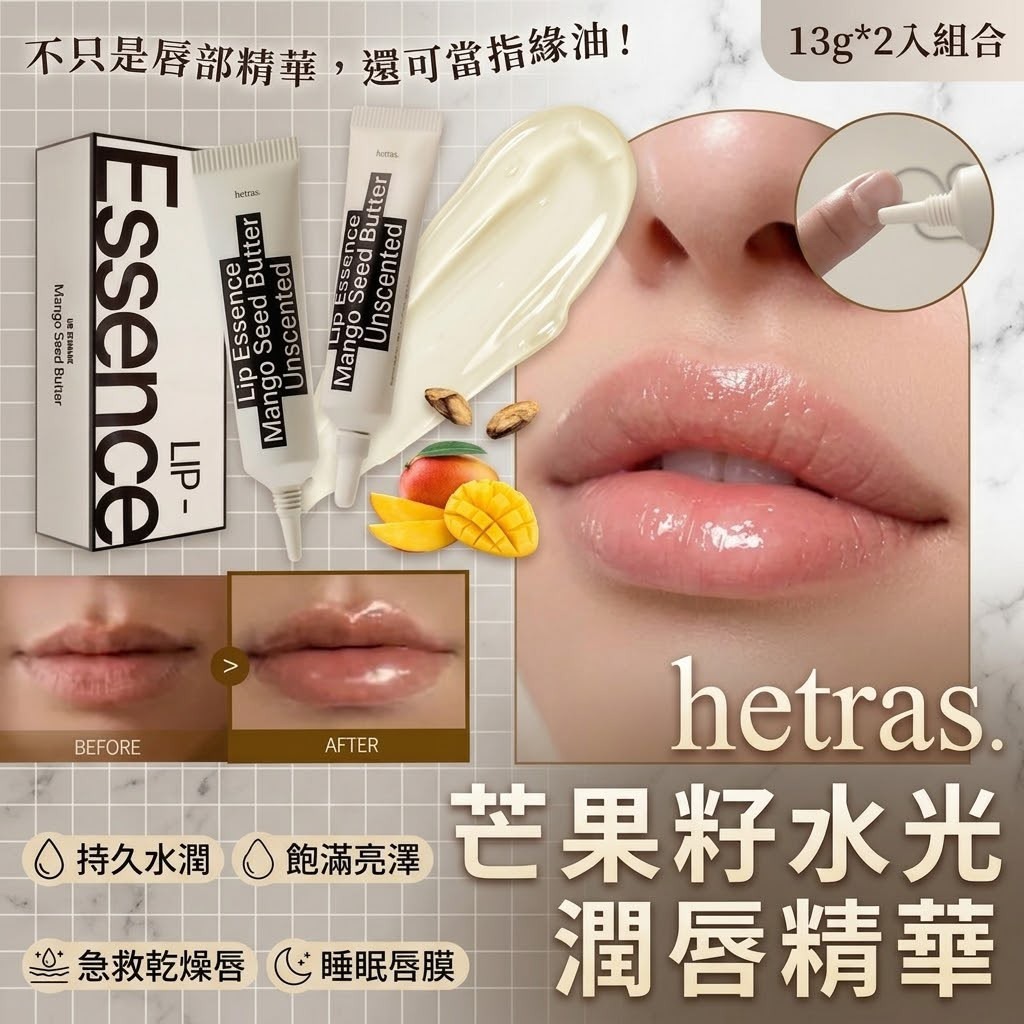 【預訂】Olive Young熱賣【1＋1優裝】Hetras Mango Seed Butter Lip Essence 1＋1 Set芒果籽油修護潤唇精華 2支裝