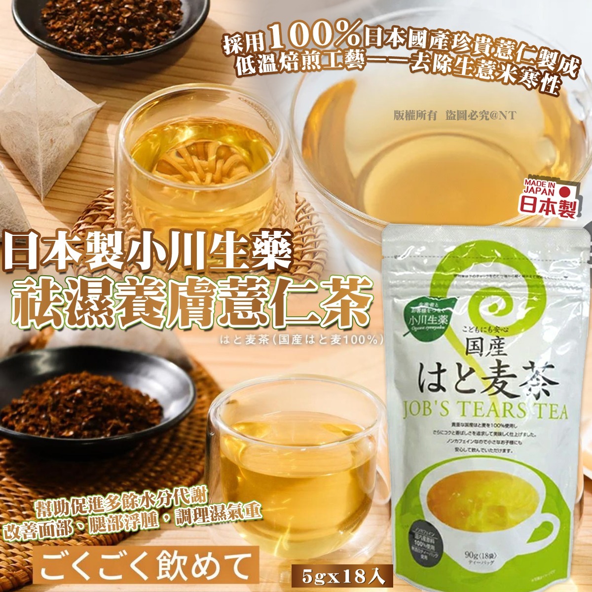 日本製小川生藥祛濕養膚薏仁茶 5g x 18入-預計6月初到貨