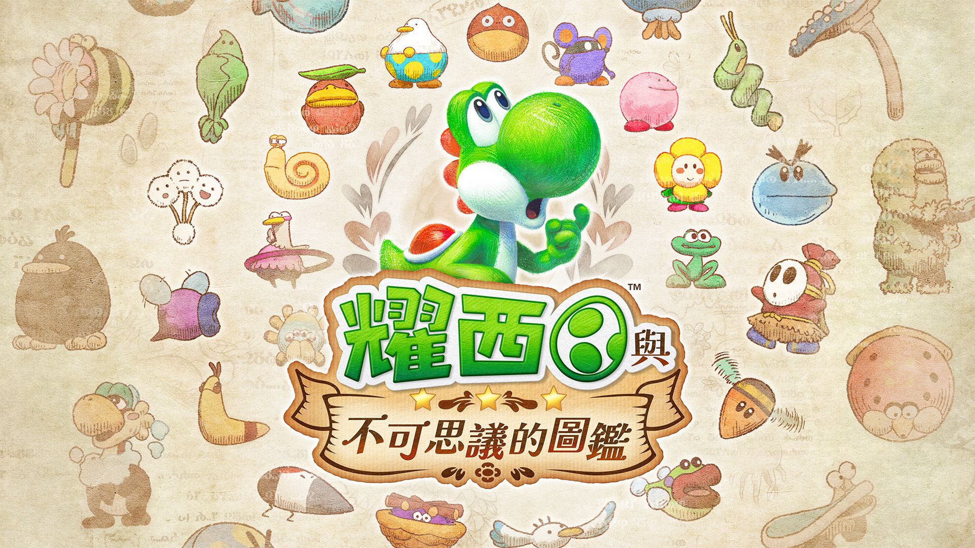 NS2 耀西與不可思議的圖鑑