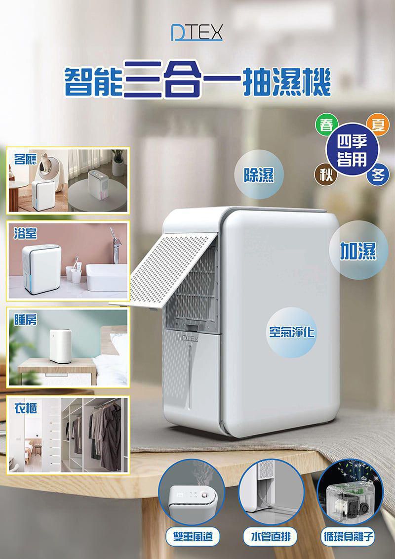 $438部。DTEX 智能三合一抽濕機