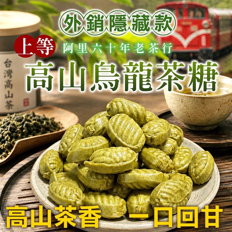  【預訂】台灣高山烏龍茶糖 200g